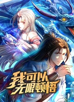 我可以无限顿悟 动态漫画 第一季